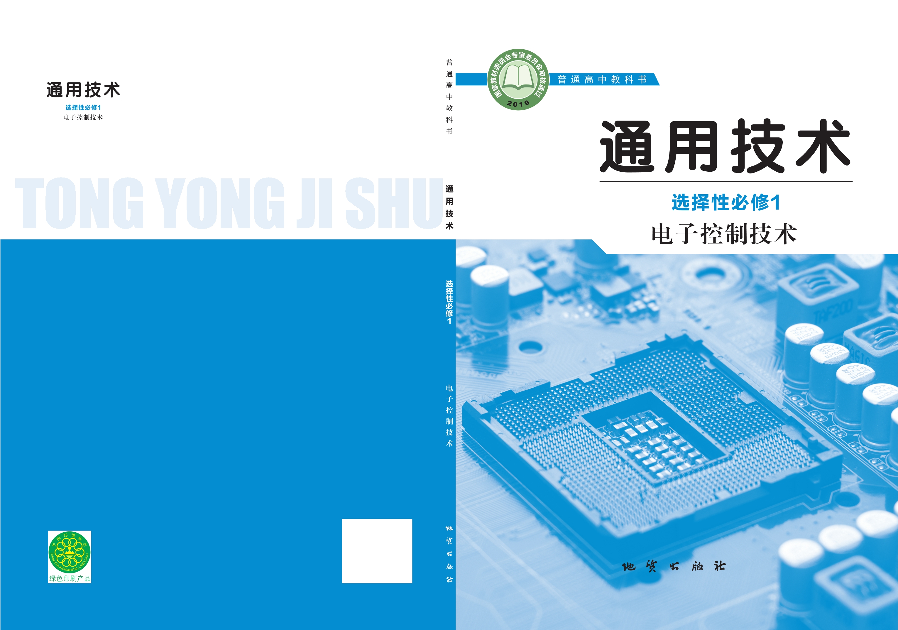 普通高中教科书·通用技术选择性必修1 电子控制技术